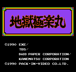 Jigoku Gokuraku Maru title screen for Famicom